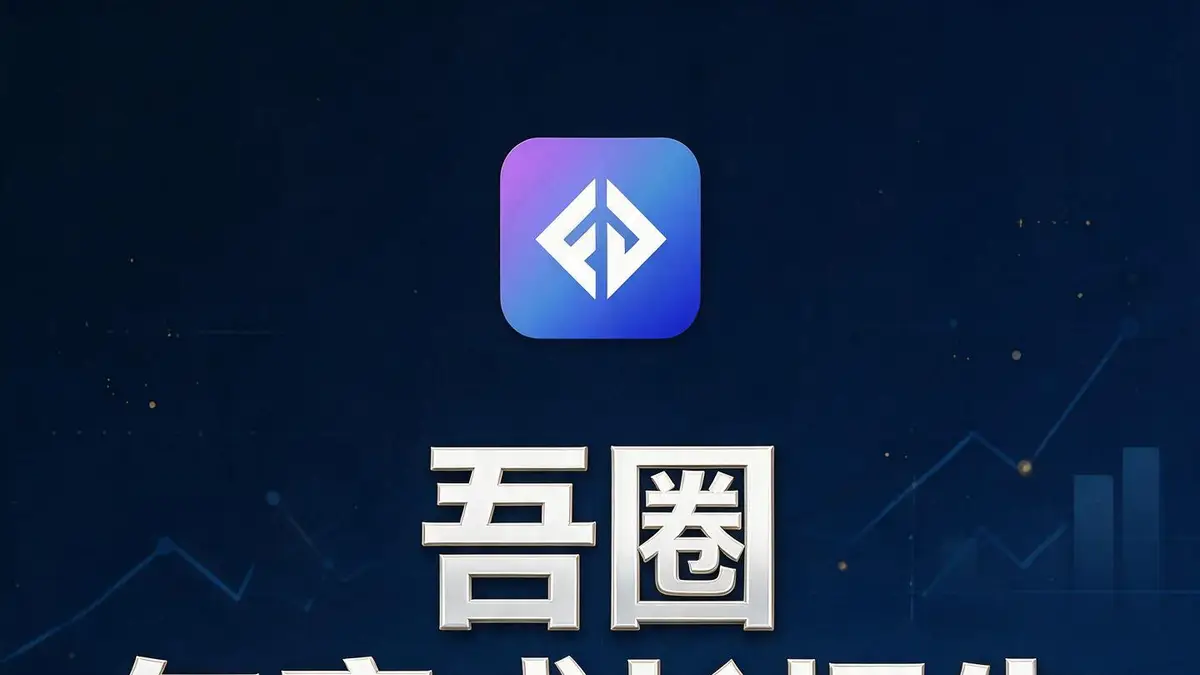 吾圈隐私安全