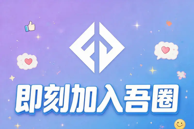 用了三个月吾圈之后，说说真实感受