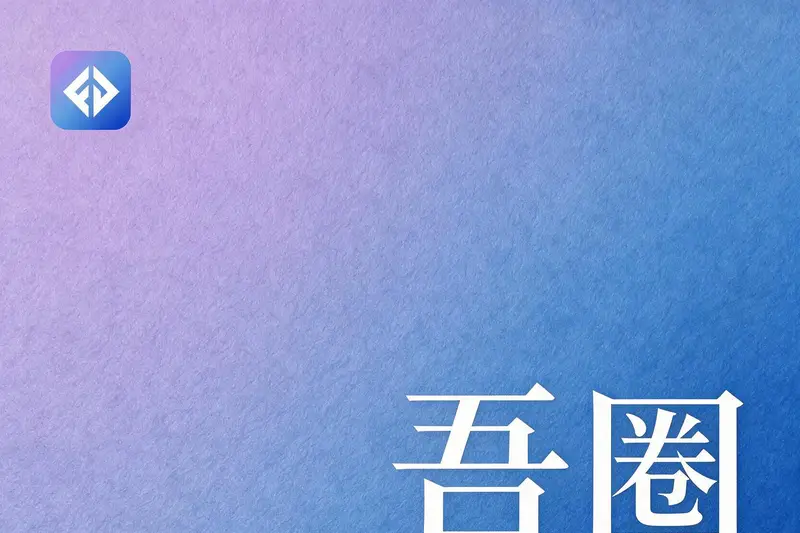 从微信疲劳到吾圈：一个普通人的社交迁移记
