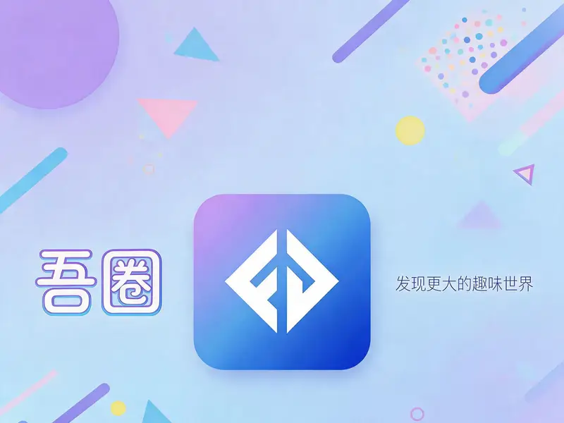 吾圈下载